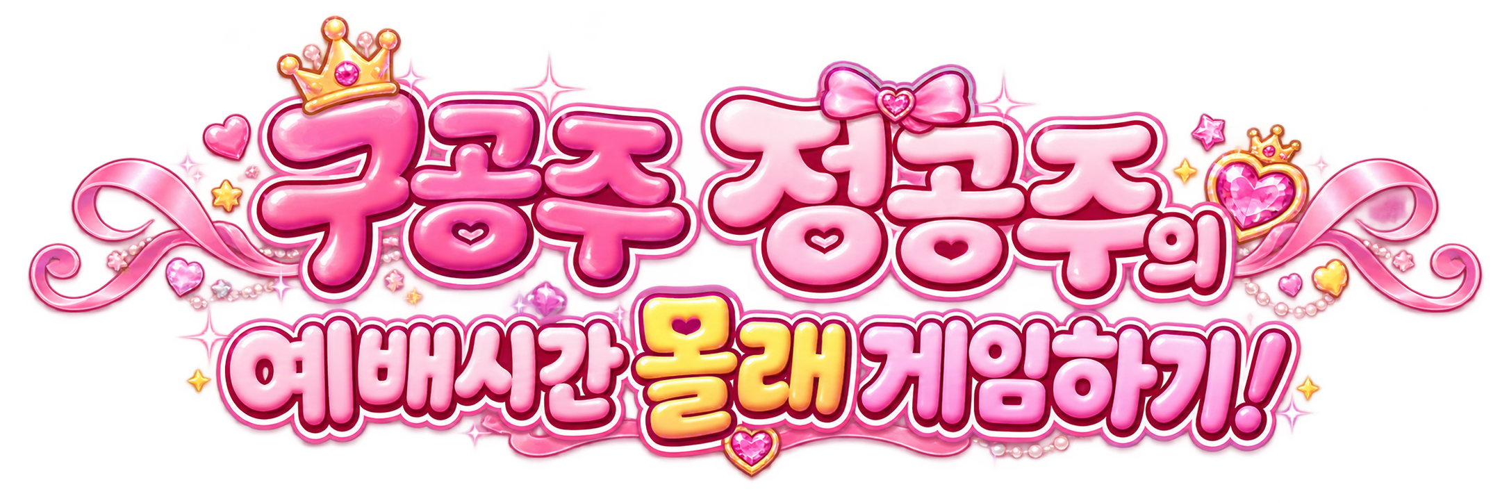 구공주 정공주의 예배시간 몰래 게임하기!